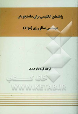 راهنمای انگلیسی برای دانشجویان مهندسی متالورژی (مواد