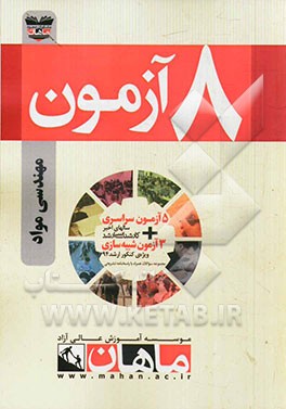 8 آزمون مجموعه مهندسی مواد