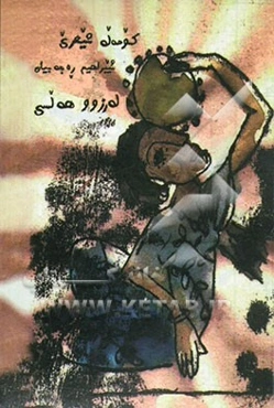 له‌رزوو هه‌لسی (کومه‌له شیعری)