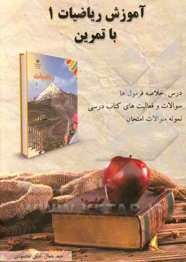 آموزش ریاضیات 1 با تمرین شامل: درس و خلاصه فرمولها، نکات کلیدی، فعالیتها ...