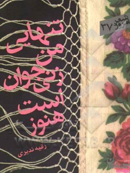 تنهایی من زنی جوان است هنوز