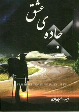 جاده‌ی عشق