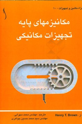 مکانیزم‌های پایه: تجهیزات مکانیکی