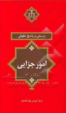 پرسش و پاسخ حقوقی امور جزایی