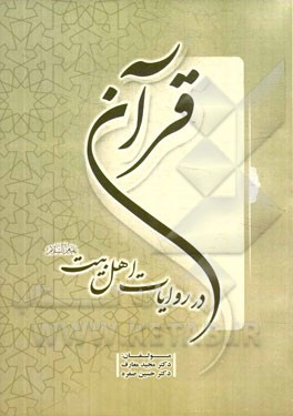 قرآن در روایات اهل بیت (ع)