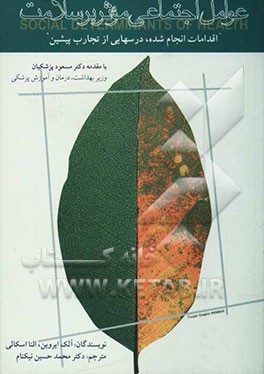 عوامل اجتماعی موثر بر سلامت: اقدامات انجام شده، درسهایی از تجارب پیشین