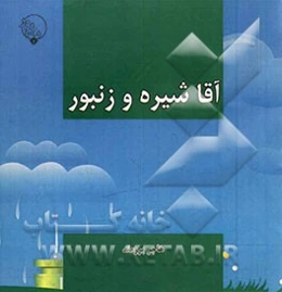 آقا شیره و زنبور