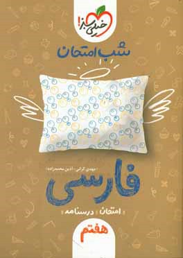 شب امتحان فارسی هفتم