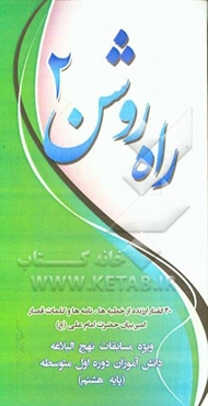 راه روشن 2: ویژه‌ی مسابقات نهج البلاغه دانش‌آموزان دوم راهنمایی