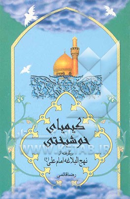 کیمیای خوشبختی: برگرفته از نهج‌البلاغه امام علی (ع