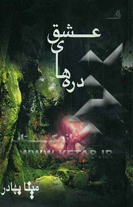 دره‌های عشق