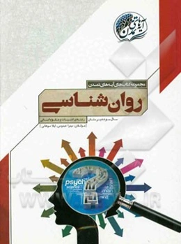 روانشناسی سال سوم دبیرستان (رشته‌ی ادبیات و علوم انسانی)