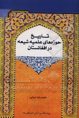 تاریخ حوزه‌های علمیه شیعه در افغانستان