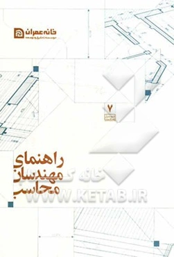 راهنمای مهندسان محاسب