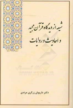 شیعه از دیدگاه قرآن مجید و احادیث و روایات