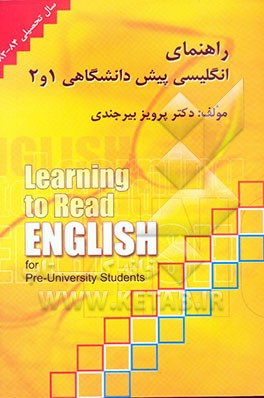 راهنمای کتاب انگلیسی پیش‌دانشگاهی 1 و 2 (درس مشترک کلیه رشته‌ها