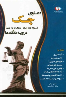 دعاوی چک در رویه دادگاه‌ها