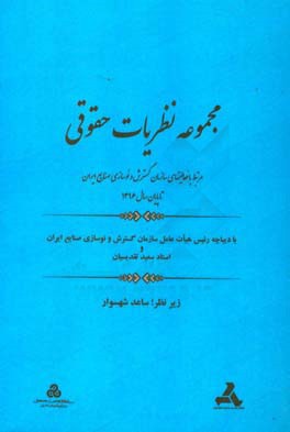 مجموعه نظریات حقوقی: مرتبط با فعالیت‌های سازمان گسترش و نوسازی صنایع ایران