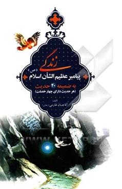 زندگی پیامبر عظیم‌الشان اسلام‌(ص) به ضمیمه ۴۰ حدیث (هر حدیث دارای چهار خصلت)