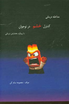 مداخله‌درمانی کنترل خشم در نوجوان با رویکرد بخشایش درمانی