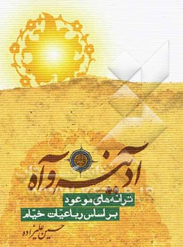 آدینه و آه: ترانه‌های موعود بر اساس رباعیات خیام