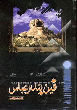 فین بندرعباس