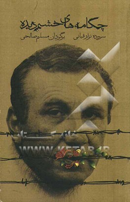 چکامه‌های خشم دیده