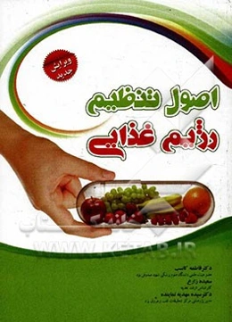 اصول تنظیم رژیم غذایی