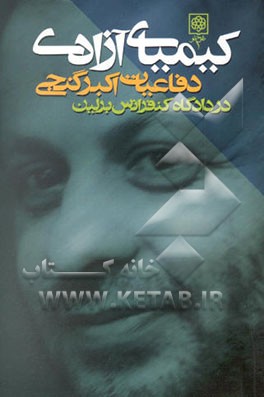 کیمیای آزادی: دفاعیات اکبر گنجی در دادگاه کنفرانس برلین