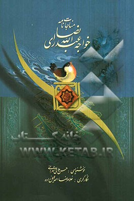 مناجات‌نامه خواجه عبدالله انصاری