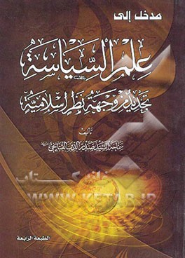مدخل الی علم السیاسه: تجدید مزوجهه نظر اسلامیه