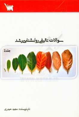 پاسخ تشریحی روانشناسی رشد