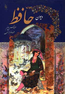 دیوان حافظ