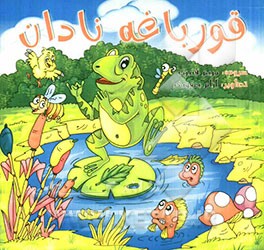 قورباغه نادان