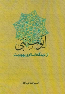 ایوب نبی: از نگاه اسلام و یهودیت