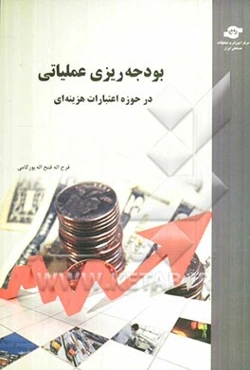 بودجه‌ریزی عملیاتی در حوزه اعتبارات هزینه‌ای