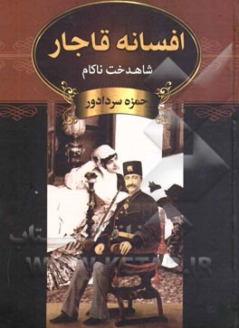 افسانه قاجار: شاهدخت ناکام