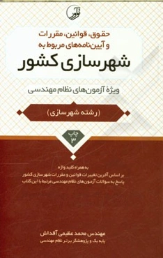 حقوق، قوانین، مقررات و آیین‌نامه‌های مربوط به شهرسازی کشور: ویژه آزمون‌های نظام مهندسی