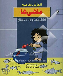 آموزش مفاهیم: ماهی‌ها