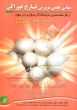 مبانی علمی پرورش قارچ خوراکی