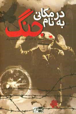 در مکانی به نام جنگ