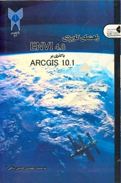 راهنمای کاربردی ENVI 4.8 با گذری بر ARCGIS 10.1
