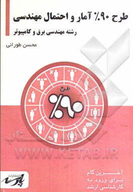 طرح 90% آمار و احتمال مهندسی شامل: درس، تست‌های کنکور کارشناسی ارشد، قابل استفاده دانشجویان کارشناسی و داوطلبین آزمون کارشناسی ارشد رشته‌های مهندسی بر