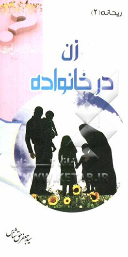 زن در خانواده