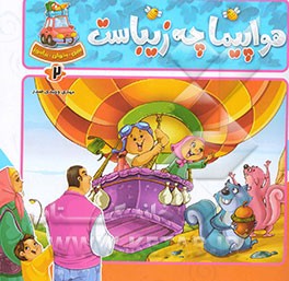 هواپیما چه زیباست