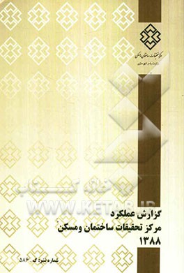 گزارش عملکرد مرکز تحقیقات ساختمان و مسکن 1388