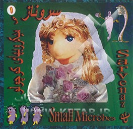 سروناز و میکروبهای کوچولو