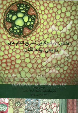 راهنمای آزمایشگاهی تشریح اندام‌های رویشی نهاندانگان