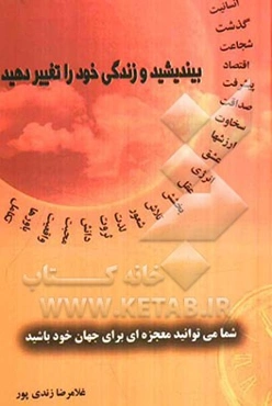 بیندیشید و زندگی خود را تغییر دهید