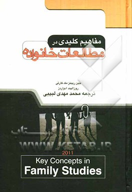 مفاهیم کلیدی در مطالعات خانواده